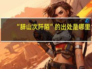 “辞山次阡陌”的出处是哪里