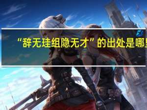 “辞无珪组隐无才”的出处是哪里