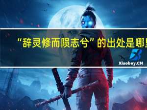 “辞灵修而陨志兮”的出处是哪里
