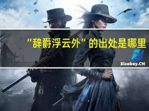 “辞爵浮云外”的出处是哪里
