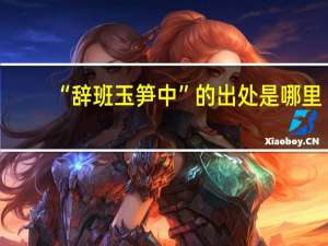 “辞班玉笋中”的出处是哪里