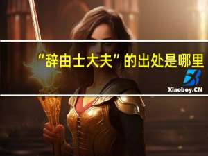 “辞由士大夫”的出处是哪里