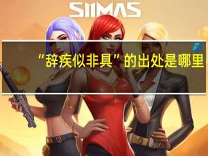 “辞疾似非具”的出处是哪里