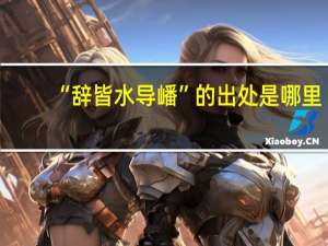 “辞皆水导嶓”的出处是哪里