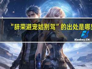 “辞荣避宠姑别驾”的出处是哪里