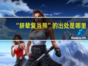 “辞辇复当熊”的出处是哪里