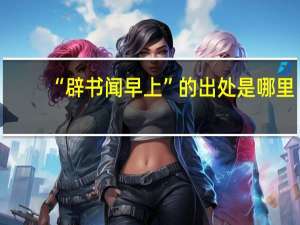 “辟书闻早上”的出处是哪里