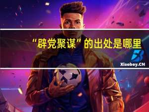 “辟党聚谋”的出处是哪里