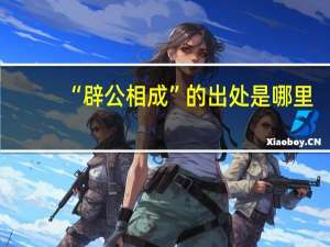 “辟公相成”的出处是哪里
