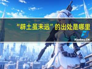 “辟土虽未远”的出处是哪里