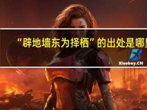 “辟地墙东为择栖”的出处是哪里