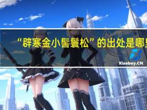 “辟寒金小髻鬟松”的出处是哪里