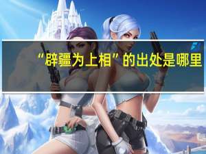 “辟疆为上相”的出处是哪里