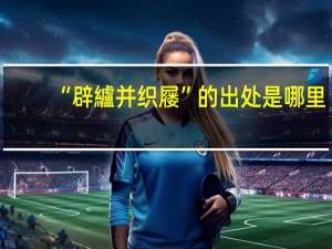 “辟纑并织屦”的出处是哪里