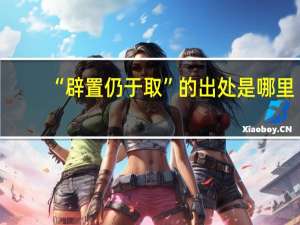 “辟置仍于取”的出处是哪里