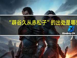 “辟谷久从赤松子”的出处是哪里