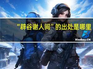 “辟谷谢人间”的出处是哪里