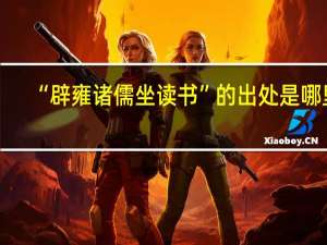 “辟雍诸儒坐读书”的出处是哪里