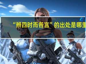 “辨四时而各言”的出处是哪里