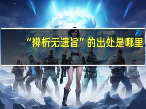 “辨析无遗旨”的出处是哪里
