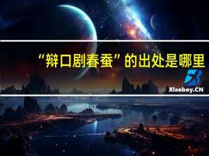 “辩口剧春蚕”的出处是哪里