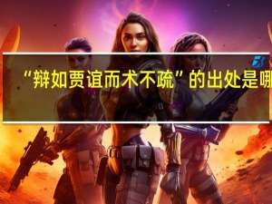 “辩如贾谊而术不疏”的出处是哪里