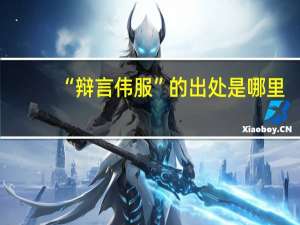 “辩言伟服”的出处是哪里