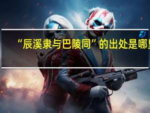 “辰溪隶与巴陵同”的出处是哪里