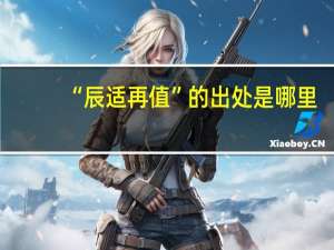 “辰适再值”的出处是哪里