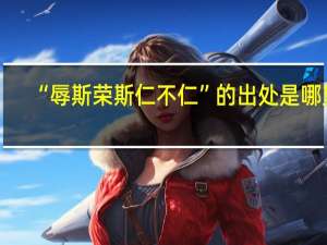 “辱斯荣斯仁不仁”的出处是哪里