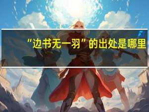 “边书无一羽”的出处是哪里