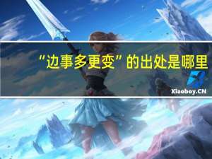 “边事多更变”的出处是哪里