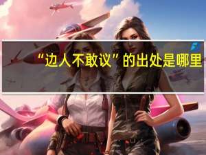 “边人不敢议”的出处是哪里