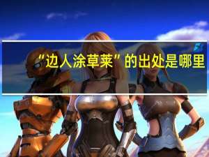 “边人涂草莱”的出处是哪里