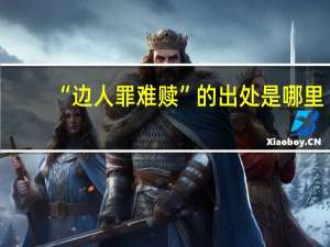 “边人罪难赎”的出处是哪里