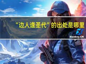 “边人逢圣代”的出处是哪里