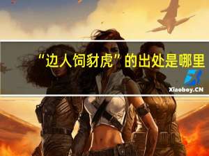 “边人饲豺虎”的出处是哪里