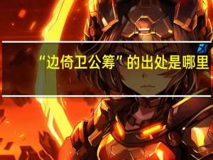 “边倚卫公筹”的出处是哪里