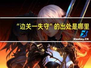 “边关一失守”的出处是哪里