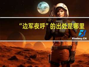 “边军夜呼”的出处是哪里