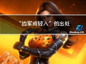 “边军戒轻入”的出处是哪里