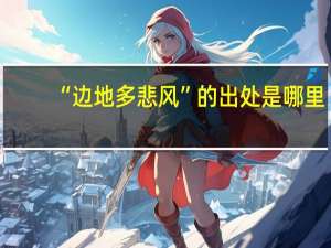 “边地多悲风”的出处是哪里