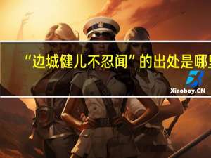“边城健儿不忍闻”的出处是哪里