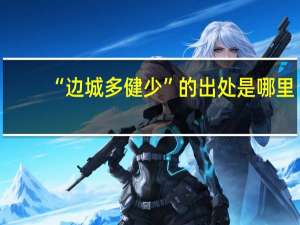 “边城多健少”的出处是哪里