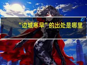 “边城寒早”的出处是哪里