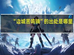 “边城苦鸣镝”的出处是哪里