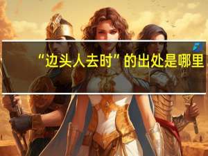 “边头人去时”的出处是哪里