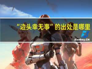 “边头幸无事”的出处是哪里