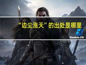 “边尘涨天”的出处是哪里