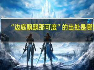 “边庭飘飖那可度”的出处是哪里
